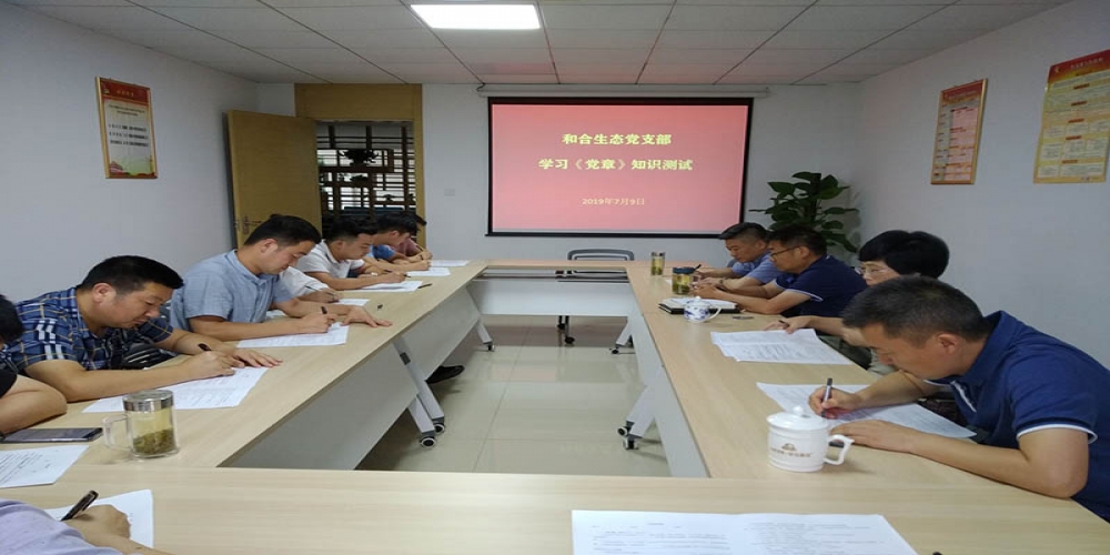 和合生態(tài)黨支部組織黨員開展黨章測試