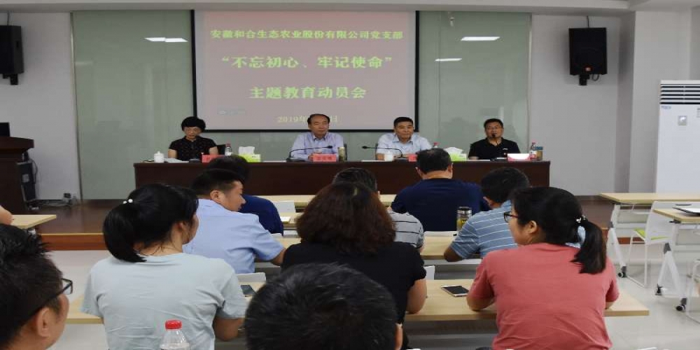 和合生態(tài)黨支部召開“不忘初心、牢記使命”主題教育動員會