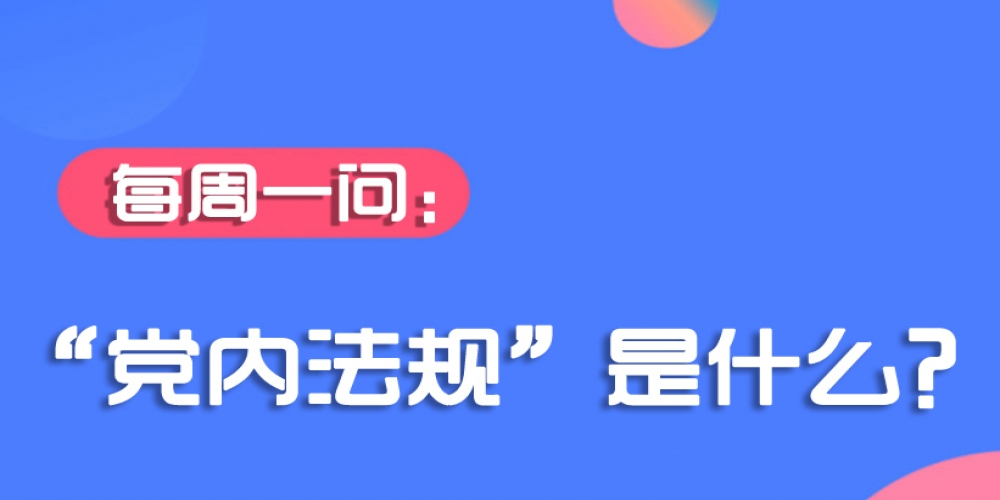 “黨內法規”是什么？