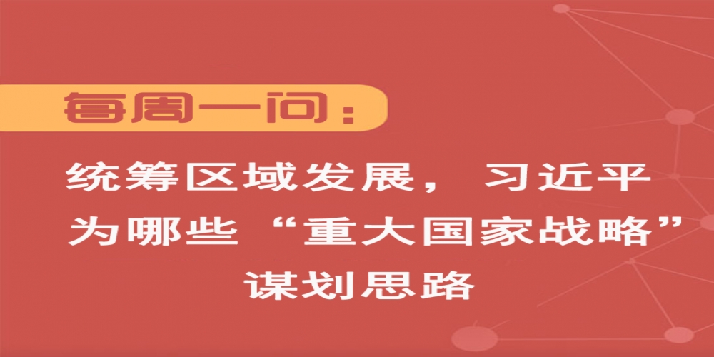 統籌區域發展，習近平為哪些“重大國家戰略”謀劃思路
