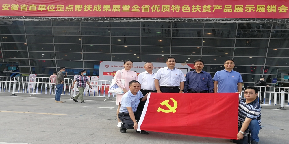 和合生態黨支部參加省直單位“消費扶貧共參與?脫貧攻堅奔小康”主題黨日活動