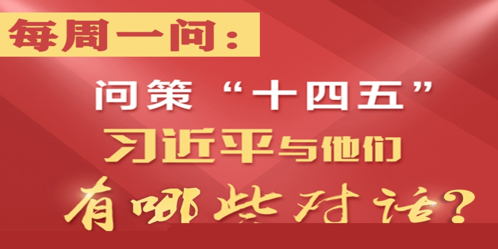 問策“十四五”習(xí)近平與他們有哪些對話？