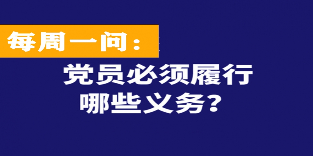 黨員必需履行哪些義務(wù)？