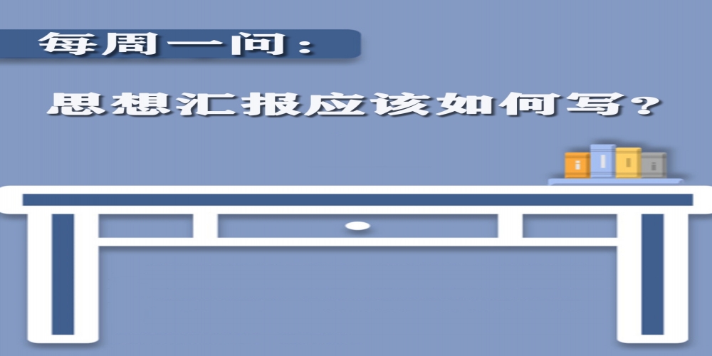 思想?yún)R報(bào)應(yīng)該如何寫？