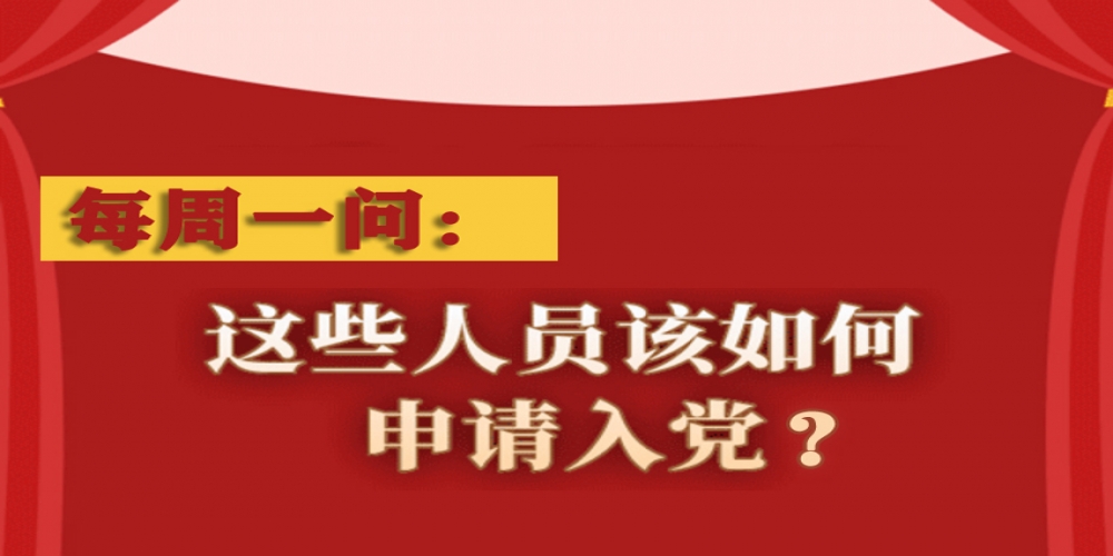 這些人員該如何申請入黨？