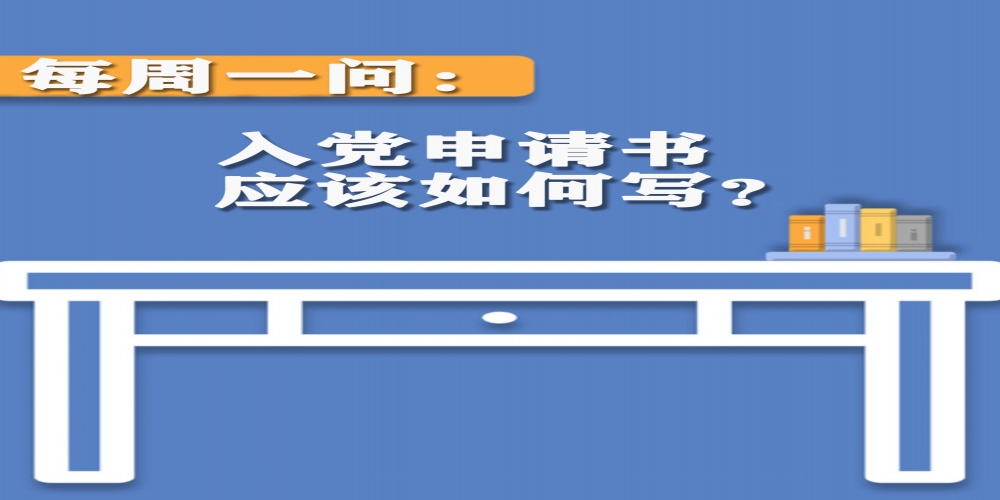 入黨申請書應(yīng)該如何寫？