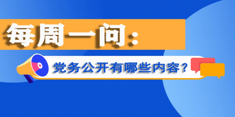黨務(wù)公開有哪些內(nèi)容？