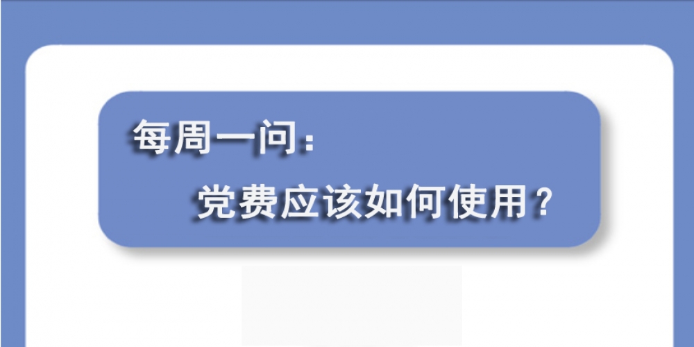 黨費(fèi)應(yīng)該如何使用？