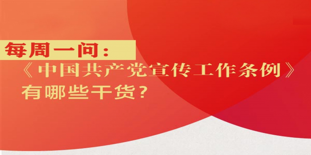 《中國共產(chǎn)黨宣傳工作條例》有哪些干貨？