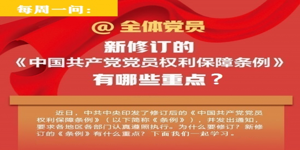 新修訂的《中國共產黨黨員權利保障條例》 有哪些重點？