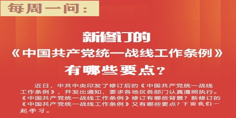 新修訂的《中國共產黨統一戰線工作條例》有哪些要點？