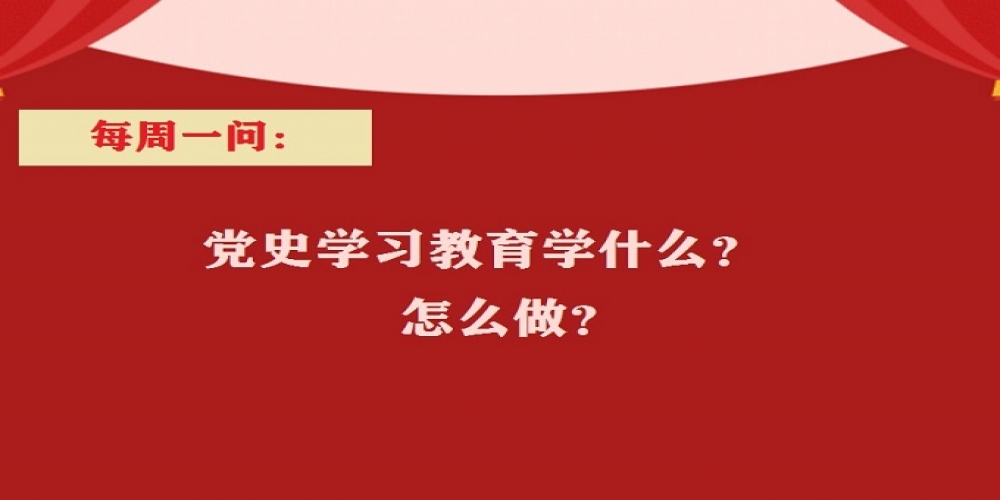 黨史學習教育學什么？怎么做？
