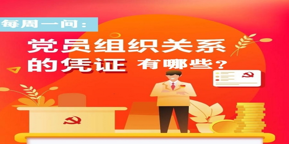 黨員組織關系的憑證有哪些？