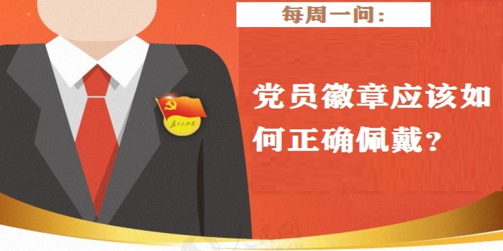 黨員徽章應該如何正確佩戴？