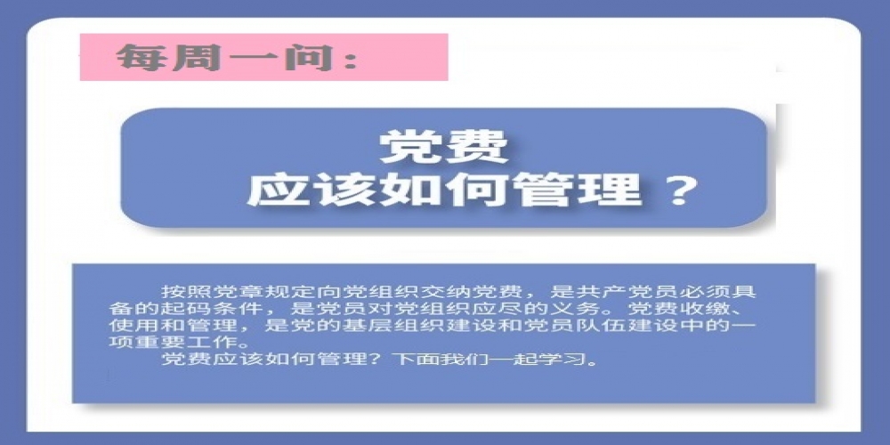 黨費應該如何管理？