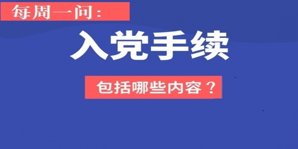 入黨手續包括哪些內容？