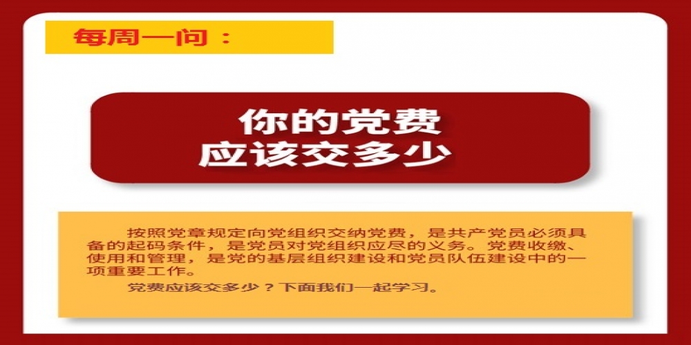 你的黨費應該交多少？