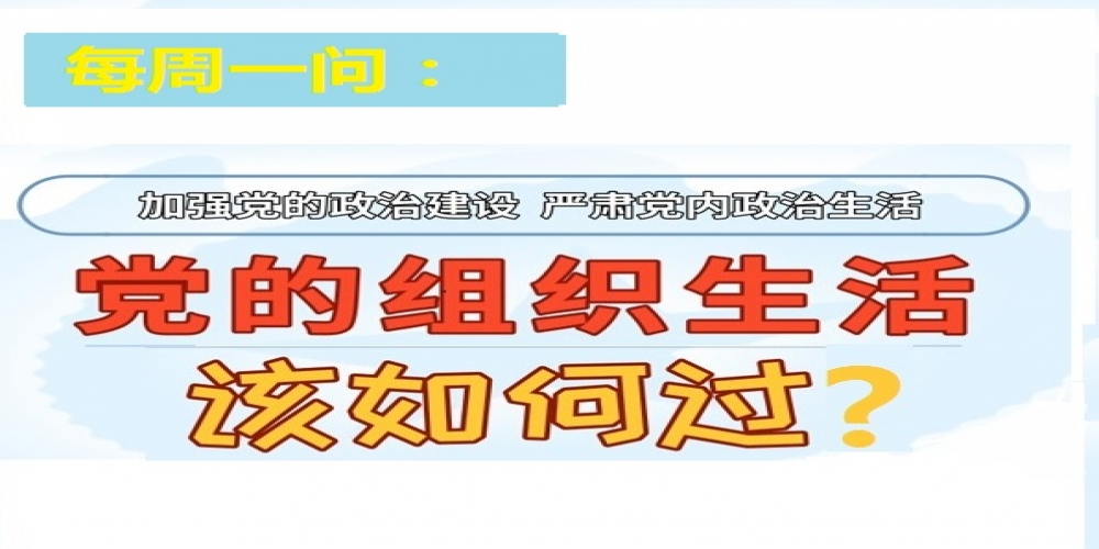 黨的組織生活該如何過?