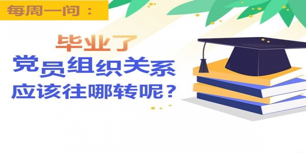 畢業了黨員組織關系應該往哪轉呢？