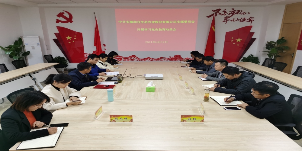 和合生態召開黨史學習教育動員會