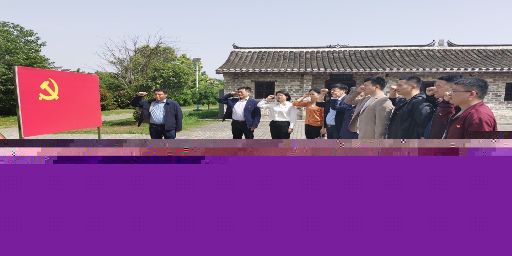 和合生態黨支部開展“學黨史、緬先烈、促發展”主題黨日教育活動