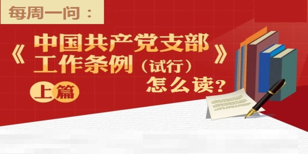 《中國共產黨支部工作條例（試行）》 怎么讀？（上篇）