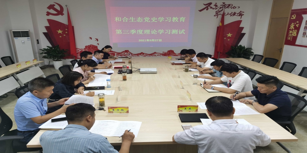 和合生態黨支部組織黨史知識測試