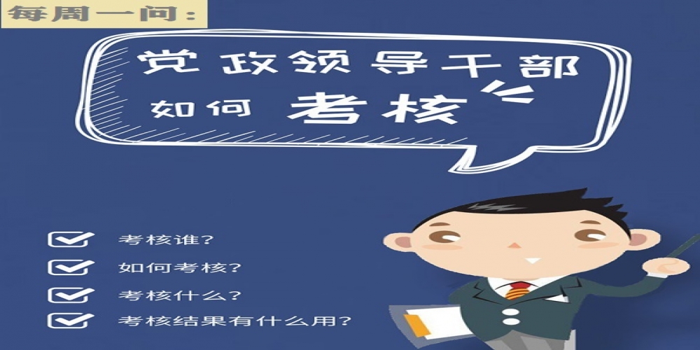 黨政領導干部如何考核？