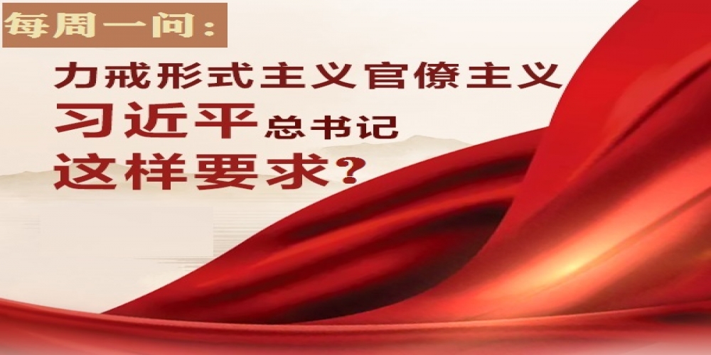 力戒形式主義官僚主義 習近平總書記這樣要求？