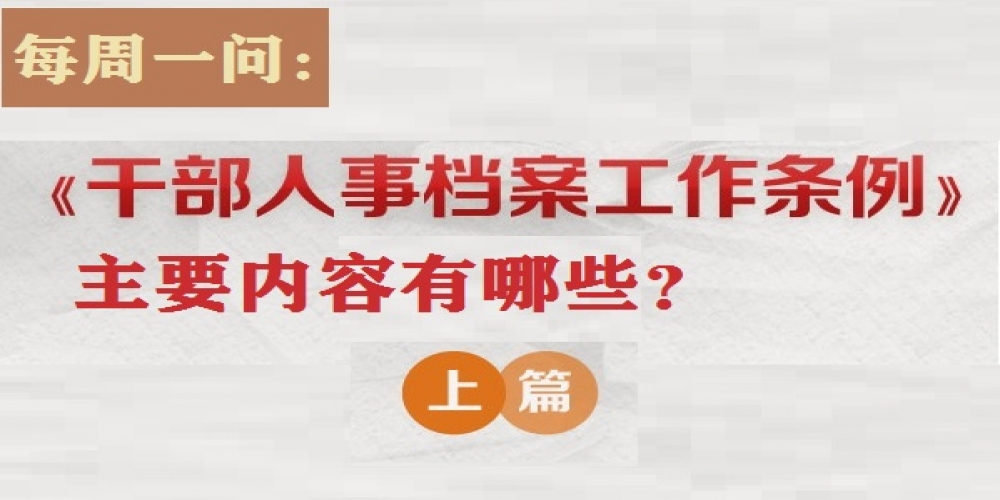 《干部人事檔案工作條例》主要內容有哪些？ （上篇）