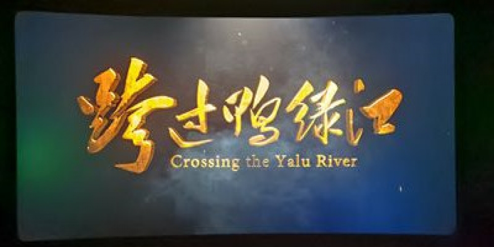 繼承和弘揚偉大的抗美援朝精神