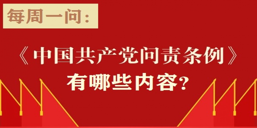 《中國共產黨問責條例》有哪些內容？