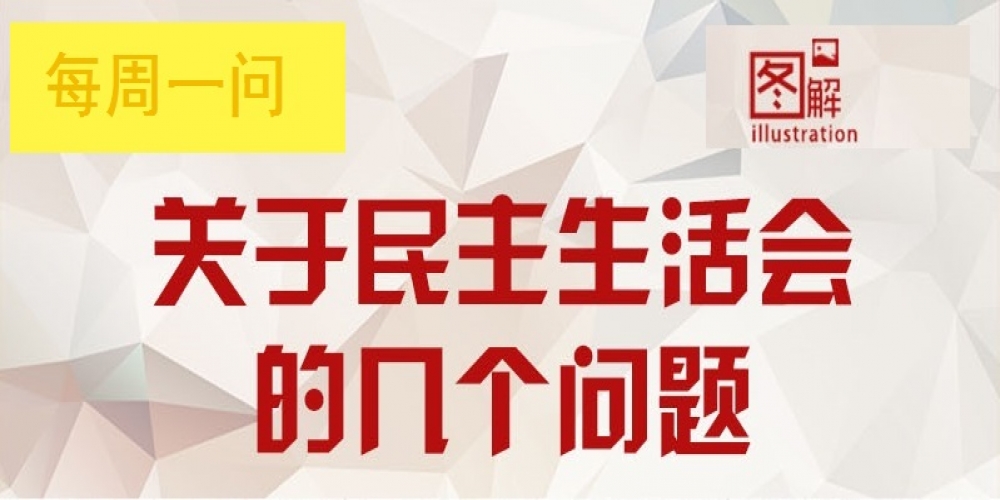 關于民主生活會的幾個問題？