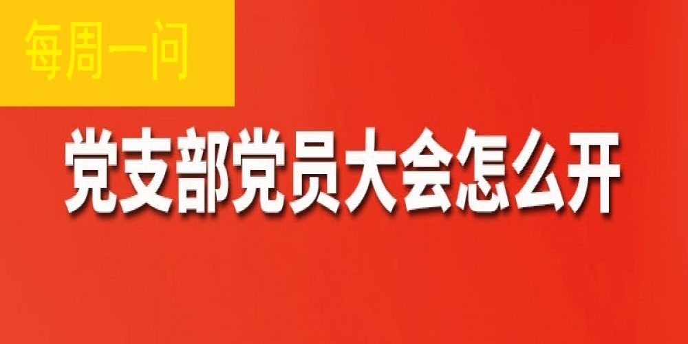 黨支部黨員大會怎么開？