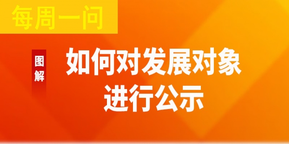 如何對發展對象進行公示？