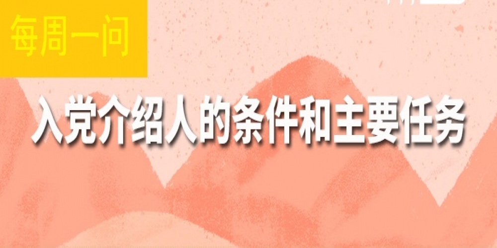 入黨介紹人的條件和首要任務是什么？