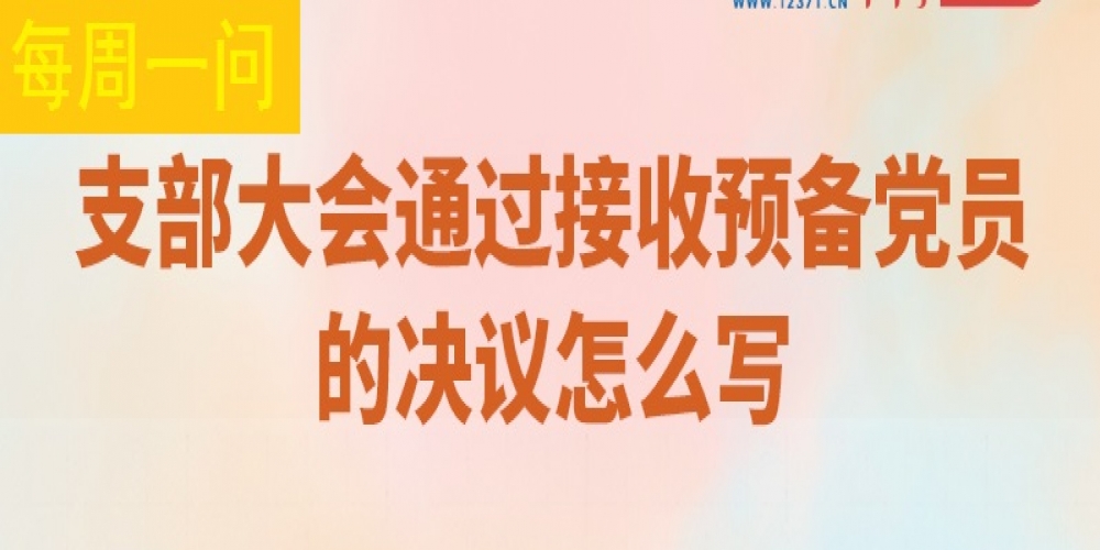 支部大會通過接收預備黨員的決議怎么寫？