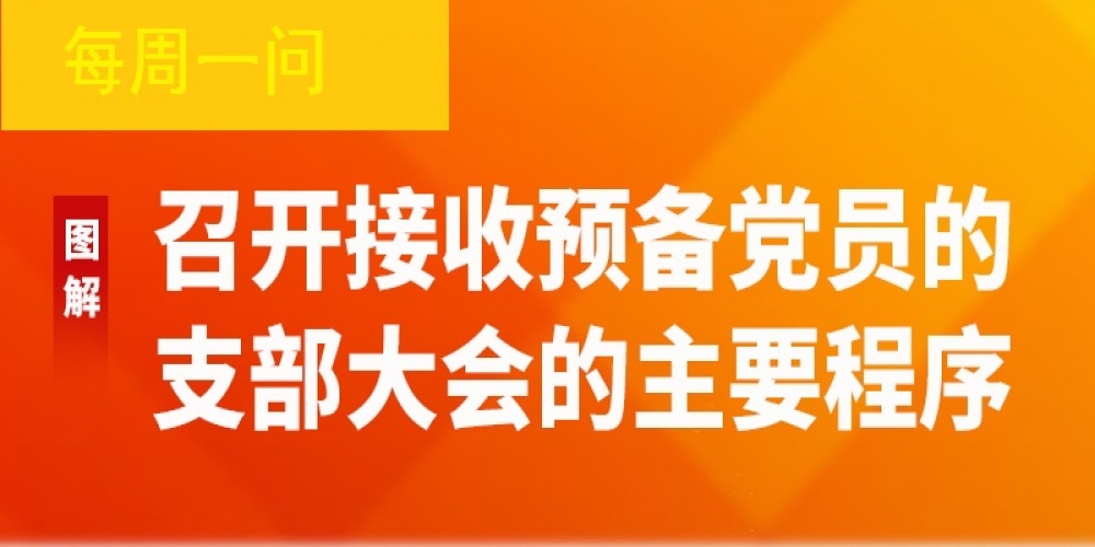 召開接收預備黨員的支部大會的主要程序
