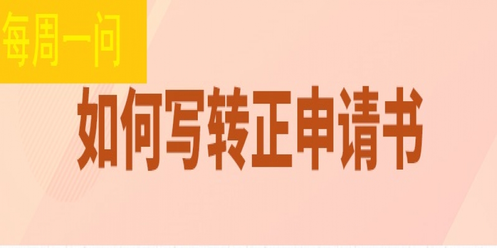 如何寫轉正申請書？