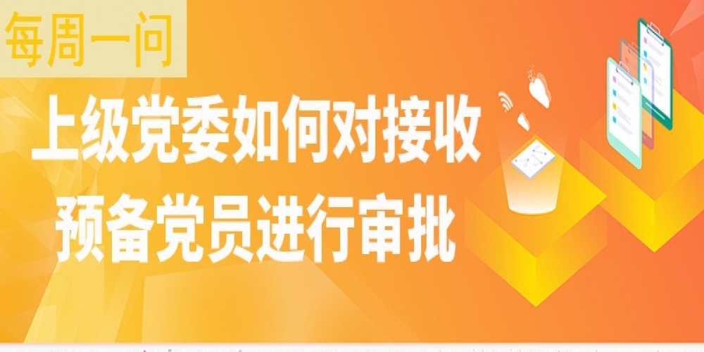 上級黨委如何對接收預備黨員進行審批？