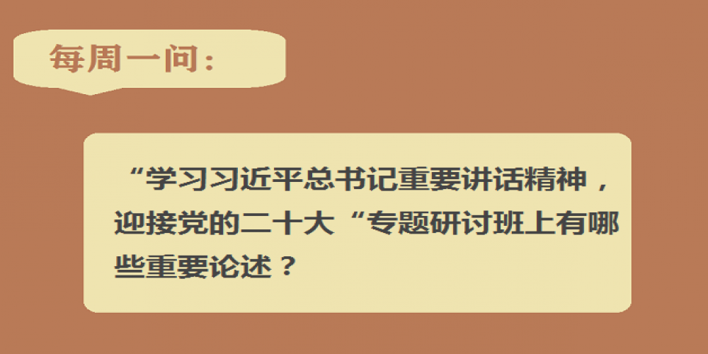 “學習習近平總書記重要講話精神，迎接黨的二十大”專題研討班上有哪些重要論述？