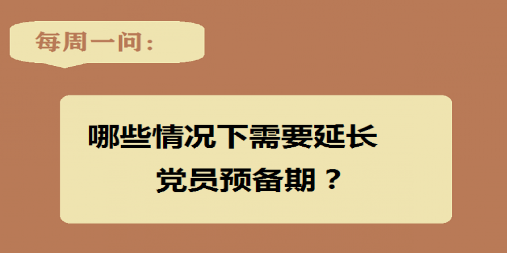 哪些情況下需要延長黨員預備期？
