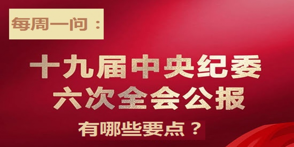十九屆中央紀委六次全會公報有哪些要點？