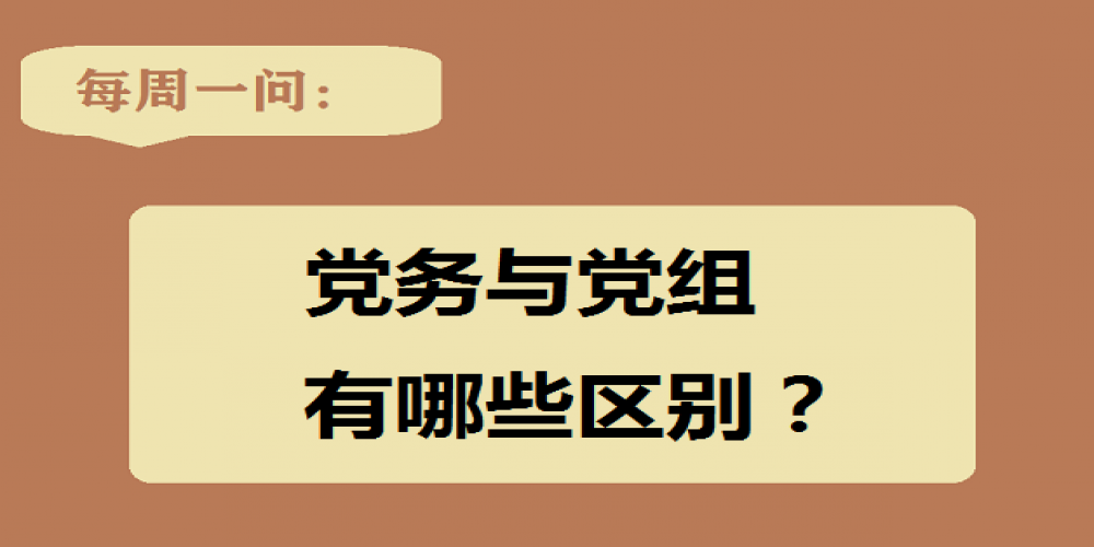 黨務與黨組有哪些區別？