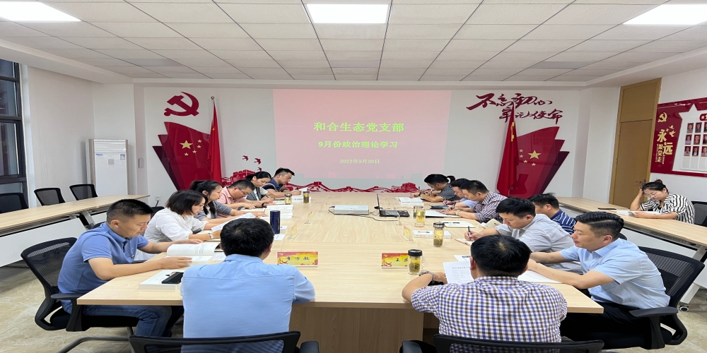 和合生態黨支部組織開展九月份政治理論學習