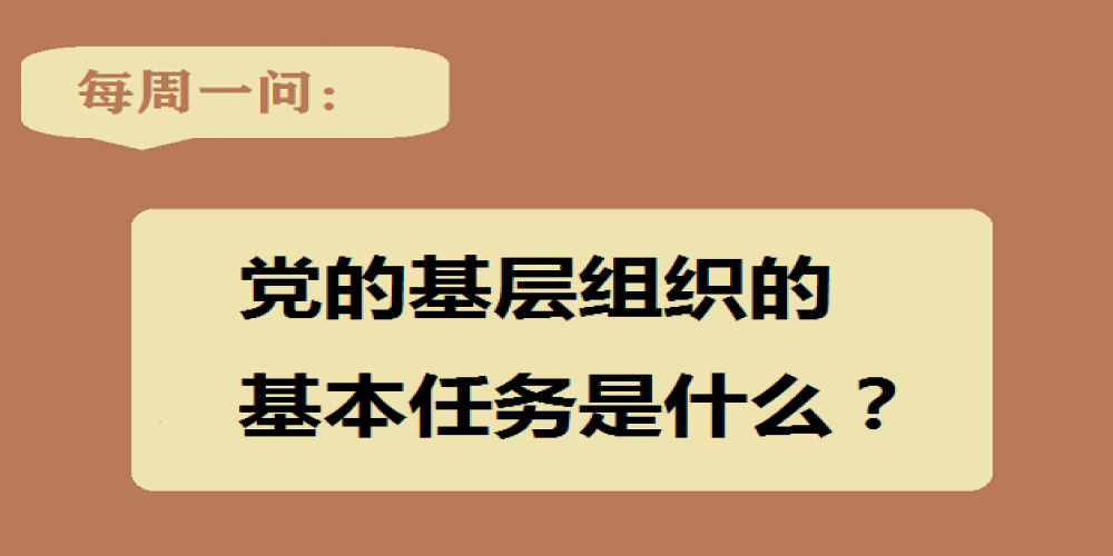 黨的基層組織的基本任務是什么？