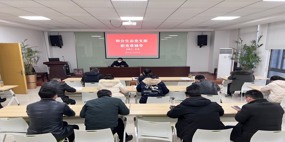 學習新黨章 邁向新征程 ——和合生態黨支部在綠葉集團組織開展第四季度黨課活動