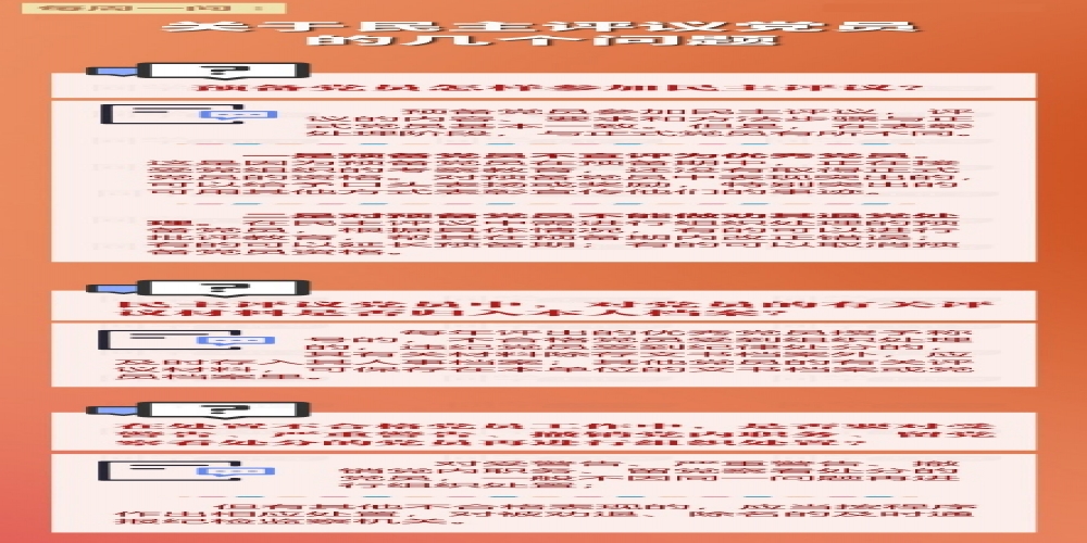 關于民主評議的幾個問題