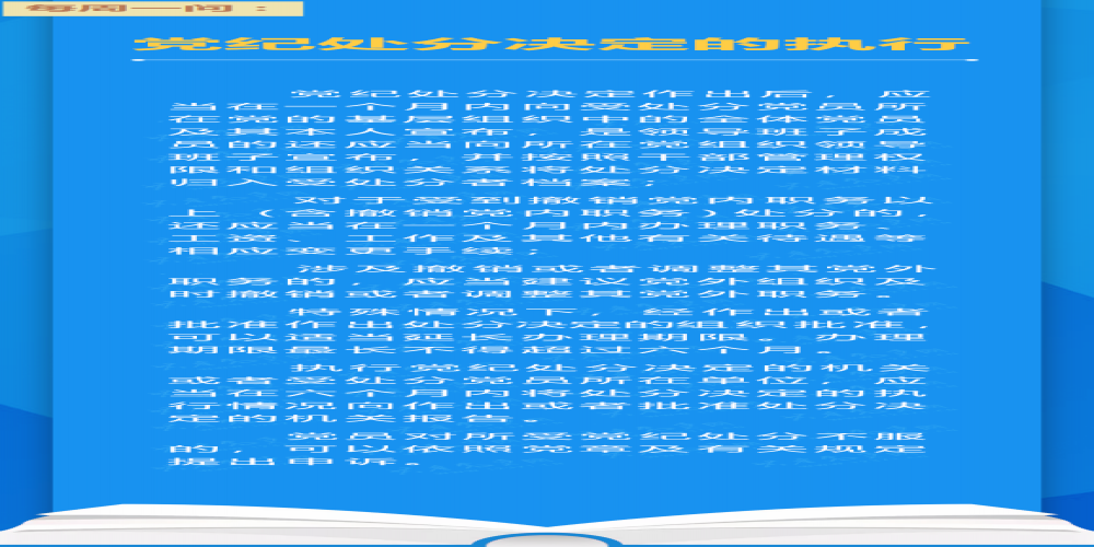 黨紀處分決定的執行