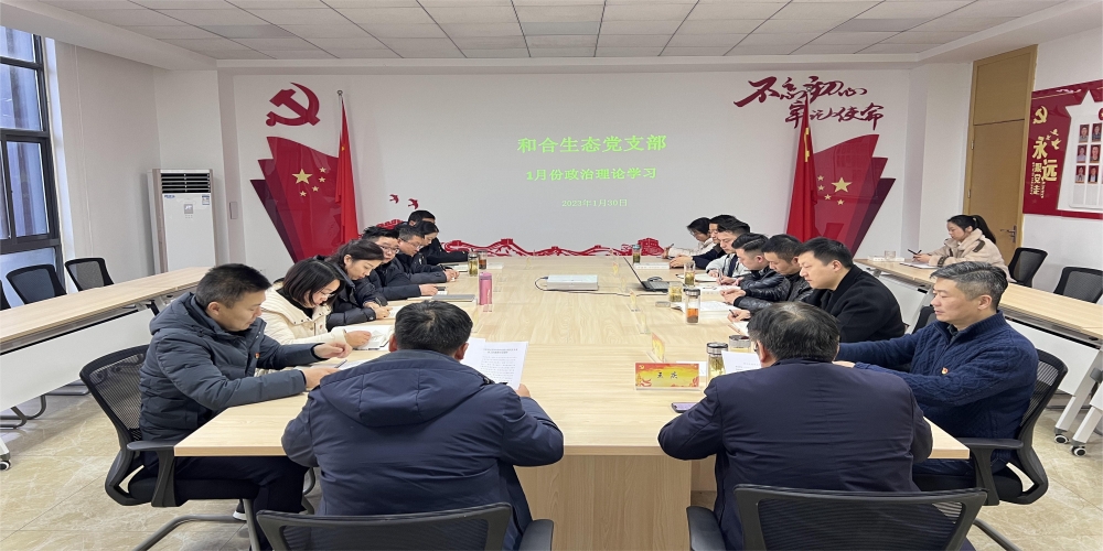 和合生態黨支部組織開展1月份政治理論學習